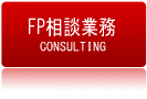 ＦＰ相談業務