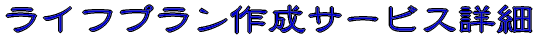 FP相談サービス