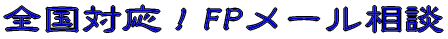 FP相談サービス